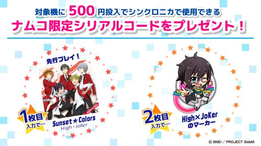 画像ギャラリー No.001のサムネイル画像 / 「シンクロニカ」×「アイマス SideM」,ナムコ限定シリアルコードをプレゼントするキャンペーンが2月9日から開始