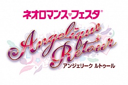 画像ギャラリー No.001のサムネイル画像 / 「ネオロマンス♥フェスタ アンジェリーク ルトゥール」チケットのGAMECITY優先申込が開始
