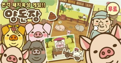 画像ギャラリー No.001のサムネイル画像 / 豚育成ゲーム「ようとん場」の韓国語版が韓国のApp Storeで本日配信