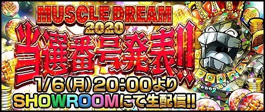 画像ギャラリー No.008のサムネイル画像 / 「キン肉マン マッスルショット」,「KIN賀新年!!MUSCLE NEWYEAR2020キャンペーン!」開催
