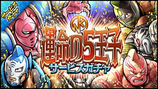 画像ギャラリー No.002のサムネイル画像 / 「キン肉マン マッスルショット」,5周年の前夜祭としたキャンペーンを実施。イベントやログインボーナスなど