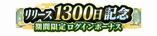 画像ギャラリー No.003のサムネイル画像 / 「輝星のリベリオン」,リリースから1300日の達成を記念するイベントが開催