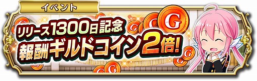 画像ギャラリー No.005のサムネイル画像 / 「輝星のリベリオン」,リリースから1300日の達成を記念するイベントが開催