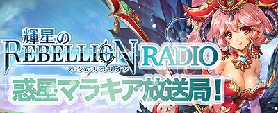 画像ギャラリー No.007のサムネイル画像 / 「輝星のリベリオン」,リリースから1300日の達成を記念するイベントが開催