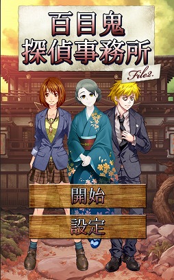 画像ギャラリー No.008のサムネイル画像 / 探し物ゲーム「百目鬼探偵事務所2」,iOS/Android版の配信がスタート