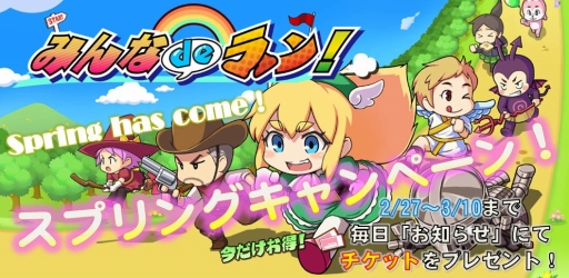 画像ギャラリー No.001のサムネイル画像 / 「みんなdeラン!」毎日チケットをもらえるキャンペーンが開催に。3月10日まで