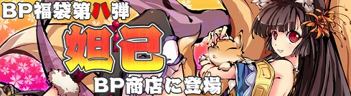 画像ギャラリー No.001のサムネイル画像 / 「九十九姫」のBP福袋に「妲己」が登場。復刻福袋「鳥語花香」も発売