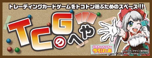 画像ギャラリー No.001のサムネイル画像 / 第17回「TCGのへや」は「ドレッドノート」や「ヴァイスシュヴァルツ」の大会を開催