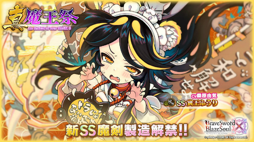 画像ギャラリー No.001のサムネイル画像 / 「ブレブレ」超魔王祭極が開催決定。寅王ふうりが新SS魔剣で登場