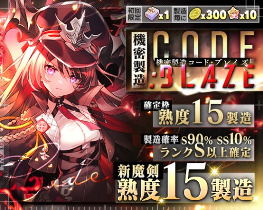 画像ギャラリー No.002のサムネイル画像 / 「ブレイブソード×ブレイズソウル」,新製造フェス“機密製造CODE:BLAZE”が本日開始