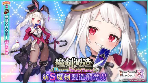 画像ギャラリー No.001のサムネイル画像 / 「ブレイブソード×ブレイズソウル」で新製造フェス“魔剣製造 《Dream ShowTime♪》”開催。新魔剣“夢幻クロウリー”の製造が解禁
