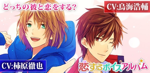 画像ギャラリー No.001のサムネイル画像 / スマホ向け恋愛ADV「恋するボイスアルバム」,事前登録の受付をスタート
