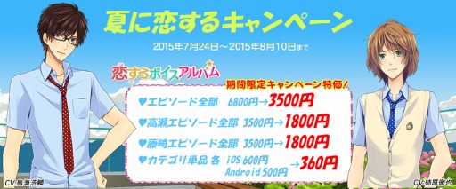 画像ギャラリー No.001のサムネイル画像 / 「恋するボイスアルバム」特別価格でエピソードを販売するイベントを実施