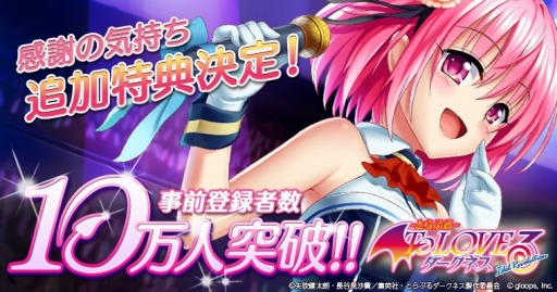 画像ギャラリー No.001のサムネイル画像 / 「To LOVEる -Idol Revolution-」事前登録者10万人突破。ガチャチケット追加