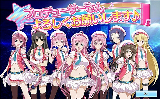 画像ギャラリー No.008のサムネイル画像 / 新作ブラウザゲーム「To LOVEる ダークネス -Idol Revolution-」プレイレポート。原作でお馴染みのキャラクターを育成し,宇宙一のアイドルグループを目指せ