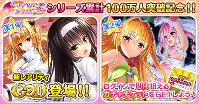 画像ギャラリー No.003のサムネイル画像 / 「To LOVEる ダークネス -Idol Revolution-」,累計登録数が100万を突破