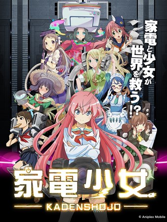 画像ギャラリー No.001のサムネイル画像 / 「家電少女」の事前登録受付がスタート。美少女擬人化家電を育成するパズルRPG