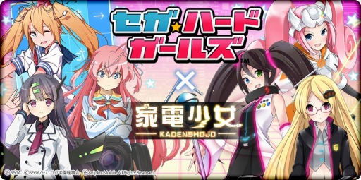 画像ギャラリー No.001のサムネイル画像 / 「家電少女」が「セガ・ハード・ガールズ」とコラボ。セガサターンが登場