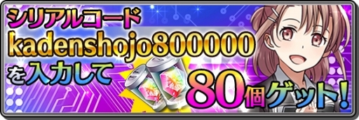 画像ギャラリー No.002のサムネイル画像 / 「家電少女」家電メーカーコラボ復活など80万DL記念イベントを開催