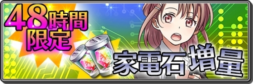 画像ギャラリー No.005のサムネイル画像 / 「家電少女」家電メーカーコラボ復活など80万DL記念イベントを開催