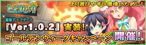 画像ギャラリー No.001のサムネイル画像 / 「トイフリック」,アップデート&ゴールデンウィークキャンペーンを実施