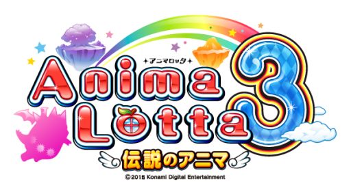 画像ギャラリー No.001のサムネイル画像 / ボール抽選型メダルゲーム「アニマロッタ3 伝説のアニマ」が本日稼働開始