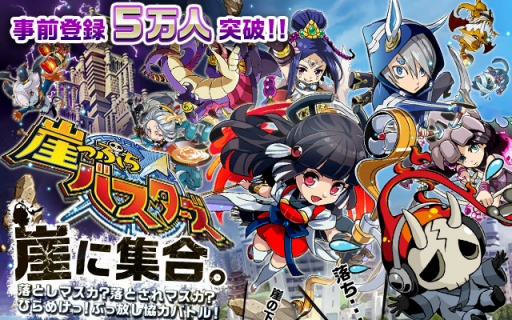 画像ギャラリー No.001のサムネイル画像 / 「崖っぷちバスターズ」,事前登録5万人突破記念のキャンペーンを実施