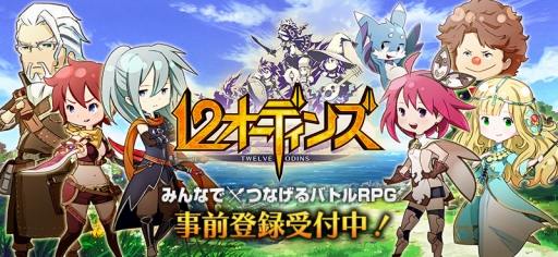 画像ギャラリー No.001のサムネイル画像 / 「12 オーディンズ」，事前登録の受付が本日開始。特典は「星屑の指輪」