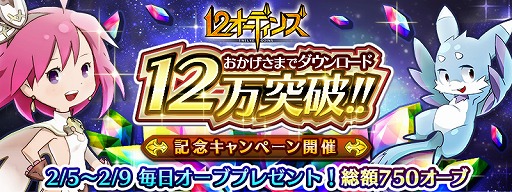 画像ギャラリー No.001のサムネイル画像 / 「12オーディンズ」,12万DL突破。最大750個のオーブがもらえるキャンペーンを実施