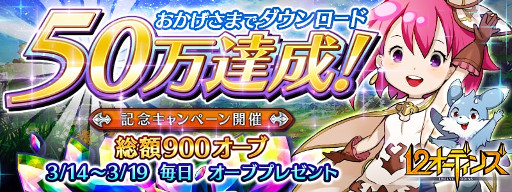 画像ギャラリー No.001のサムネイル画像 / 「12オーディンズ」,50万DL突破記念キャンペーンでオーブをプレゼント