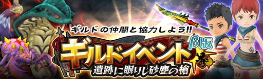 画像ギャラリー No.001のサムネイル画像 / 「12オーディンズ」でギルドイベントβ版の“遺跡に眠りし砂塵の槍”が開催中
