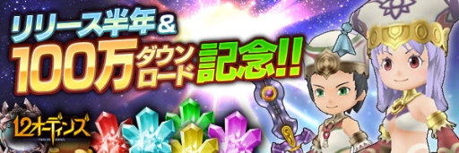 画像ギャラリー No.001のサムネイル画像 / 「12オーディンズ」でリリース半年&100万DL突破を記念したキャンペーン