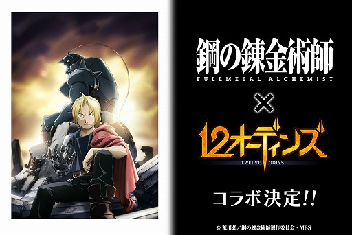 画像ギャラリー No.003のサムネイル画像 / 「12オーディンズ」でTVアニメ「鋼の錬金術師 FULLMETAL ALCHEMIST」とのコラボが開催決定。ティザーサイトで最新情報を随時公開予定