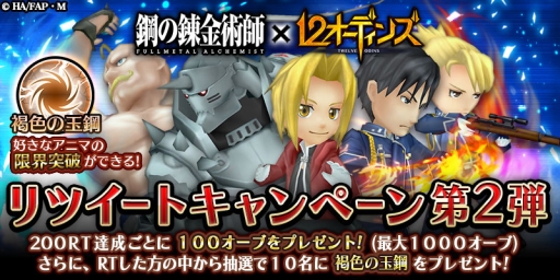 画像ギャラリー No.001のサムネイル画像 / 「12オーディンズ」と「鋼の錬金術師」のコラボ,Twitterキャンペーン第2弾開始