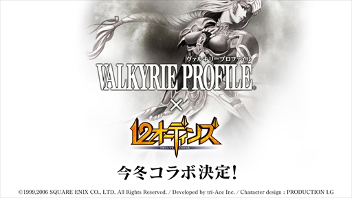画像ギャラリー No.001のサムネイル画像 / 「12オーディンズ」,「VALKYRIE PROFILE」シリーズとのコラボを今冬開催予定