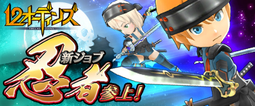 画像ギャラリー No.001のサムネイル画像 / 「12オーディンズ」武器二刀流の新ジョブ「忍者」が追加