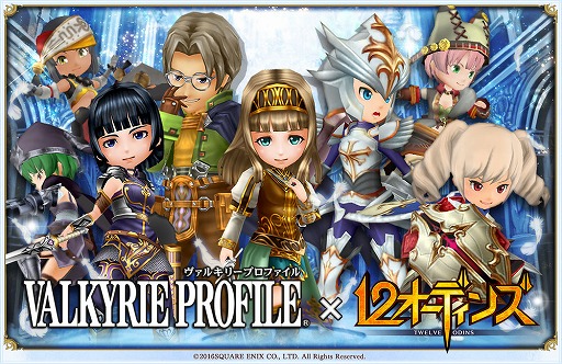 画像ギャラリー No.001のサムネイル画像 / 「12オーディンズ」,「VALKYRIE PROFILE」とのコラボ第2弾が実施決定