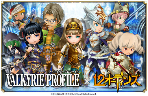 画像ギャラリー No.001のサムネイル画像 / 「12オーディンズ」×「VALKYRIE PROFILE」コラボ第2弾がスタート