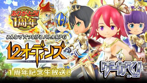 画像ギャラリー No.001のサムネイル画像 / 「12オーディンズ」の1周年記念生放送がニコ生&FRESH!で2月22日に配信