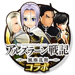 画像ギャラリー No.002のサムネイル画像 / 「12オーディンズ」で「アルスラーン戦記 風塵乱舞」コラボキャンペーンが開催