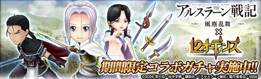 画像ギャラリー No.004のサムネイル画像 / 「12オーディンズ」で「アルスラーン戦記 風塵乱舞」コラボキャンペーンが開催