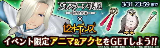 画像ギャラリー No.005のサムネイル画像 / 「12オーディンズ」で「アルスラーン戦記 風塵乱舞」コラボキャンペーンが開催