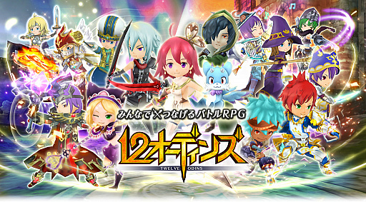 画像ギャラリー No.001のサムネイル画像 / enishの「12オーディンズ」が中国で配信決定