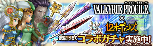 画像ギャラリー No.001のサムネイル画像 / 「12オーディンズ」と「VALKYRIE PROFILE」シリーズの復刻コラボが開始