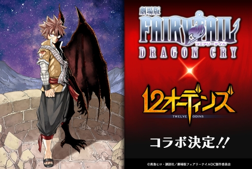 画像ギャラリー No.001のサムネイル画像 / 「12オーディンズ」が「劇場版 FAIRY TAIL -DRAGON CRY-」とコラボ決定