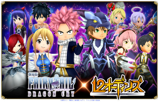 画像ギャラリー No.001のサムネイル画像 / 「12オーディンズ」にて「劇場版 FAIRY TAIL」コラボがスタート