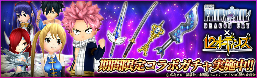 画像ギャラリー No.004のサムネイル画像 / 「12オーディンズ」にて「劇場版 FAIRY TAIL」コラボがスタート