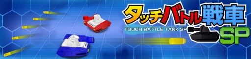 画像ギャラリー No.008のサムネイル画像 / 戦車バトルアクション「タッチバトル戦車SP」のPS Vita版が配信スタート