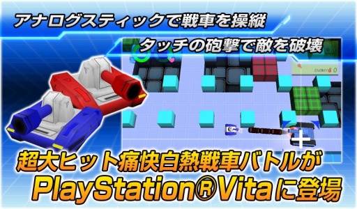 画像ギャラリー No.018のサムネイル画像 / 戦車バトルアクション「タッチバトル戦車SP」のPS Vita版が配信スタート