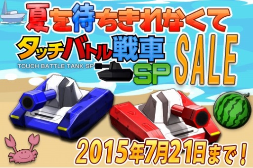 画像ギャラリー No.003のサムネイル画像 / 「タッチバトル戦車SP」PS Vita版/iOS版/Android版をお得な価格でセール